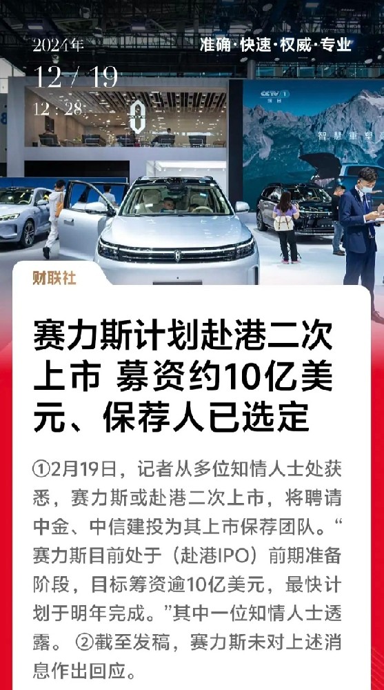 赛力斯筹划赴港上市融资